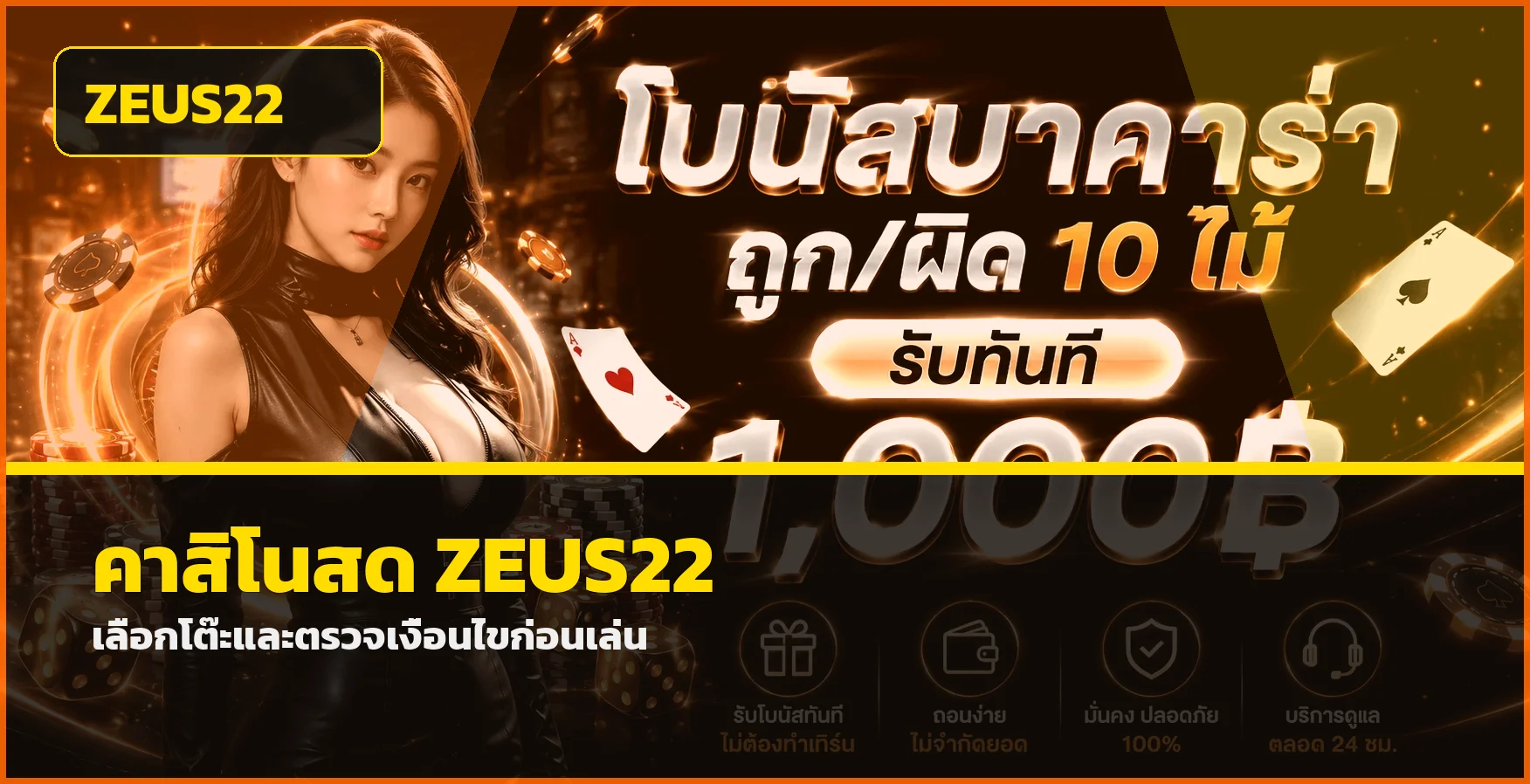 ภาพคาสิโนสด ZEUS22 และแนวทางเลือกเกม
