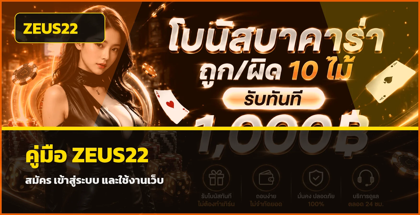 ZEUS22 ทางเข้า สมัคร เข้าสู่ระบบ คู่มือฉบับครบ