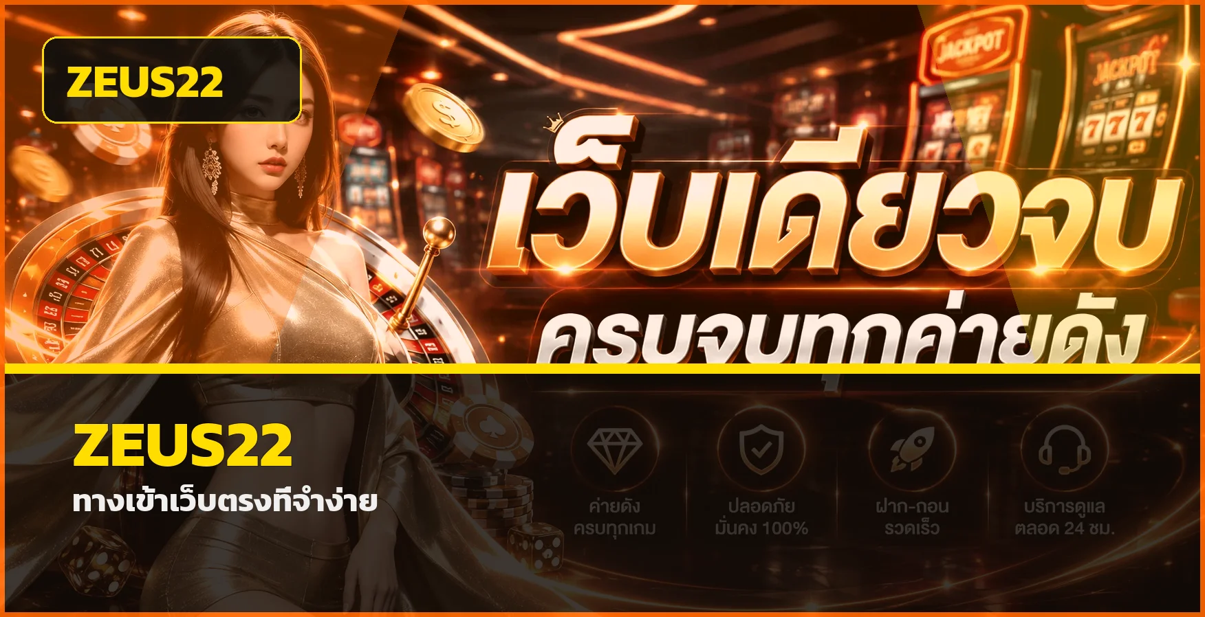 แบนเนอร์ ZEUS22 ทางเข้าเว็บหลัก