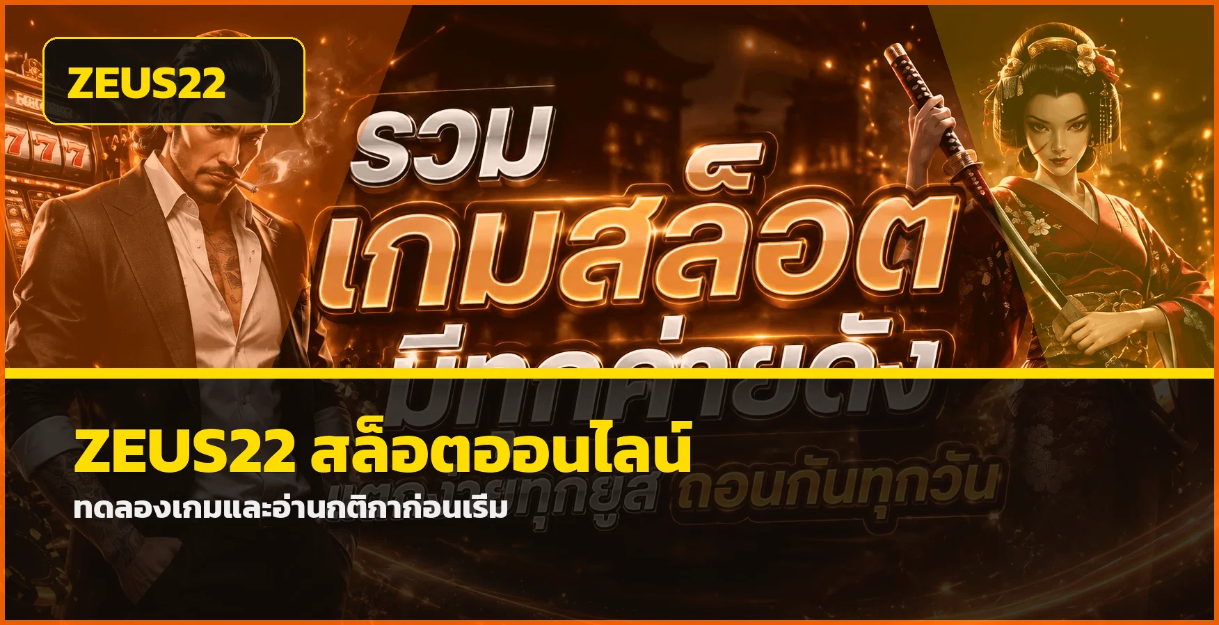 ภาพ ZEUS22 สล็อตออนไลน์และโหมดทดลองเล่น